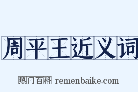 周平王近义词是什么意思的图片